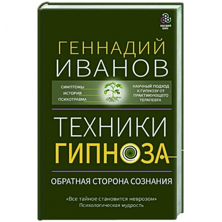 Книги, книга Техники гипноза: обратная сторона сознания заказать