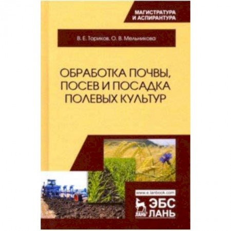Биологические науки. Анатомия, книга Обработка почвы, посев и посадка полевых культур заказать