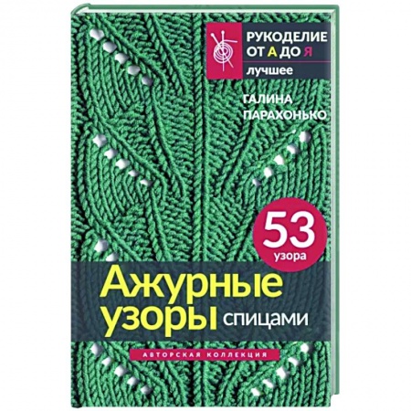 Вязание, книга Ажурные узоры спицами. Авторская коллекция заказать