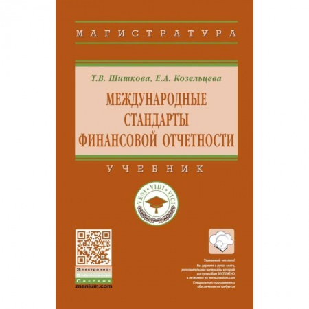 Финансовый анализ, оценка, учет и планирование. Бюджет, книга Международные стандарты финансовой отчетности. Учебник заказать