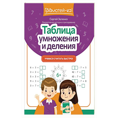 Математика. Алгебра. Геометрия, книга Таблица умножения и деления: учимся считать быстро! заказать