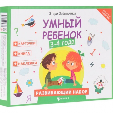 Обучение детей, книга Умный ребенок. 3-4 года. Развивающий набор заказать