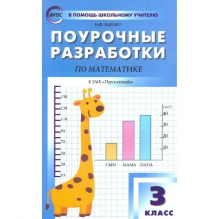 Математика. Алгебра. Геометрия, книга Математика. 3 класс. Поурочные разработки к УМК Г.В. Дорофеева и др. 'Перспектива'. ФГОС заказать