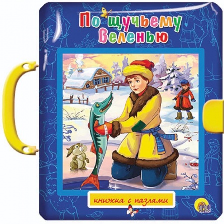 Книги, книга По щучьему веленью заказать