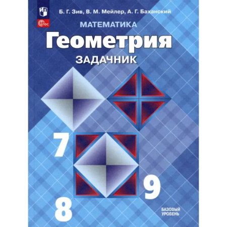Математика. Алгебра. Геометрия, книга Математика. Геометрия. 7-9 классы. Базовый уровень. Задачник. Учебное пособие. ФГОС заказать