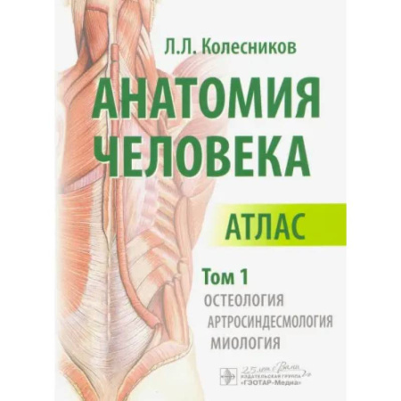 Анатомия и физиология человека, книга Анатомия человека. Атлас в 3-х томах. Том 1. Остеология, артросиндесмология, миология заказать