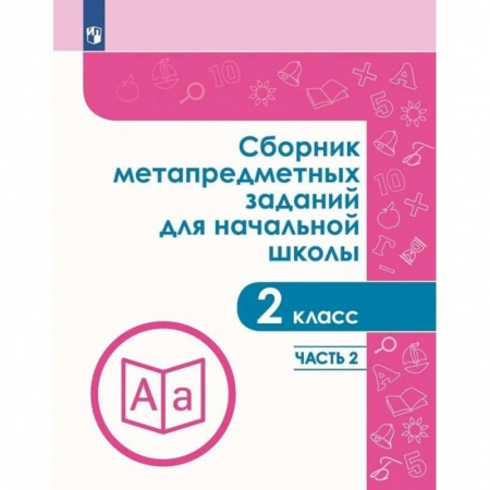 Дополнительные учебные пособия, книга Сборник метапредметных заданий. 2 класс. В 2-х частях заказать