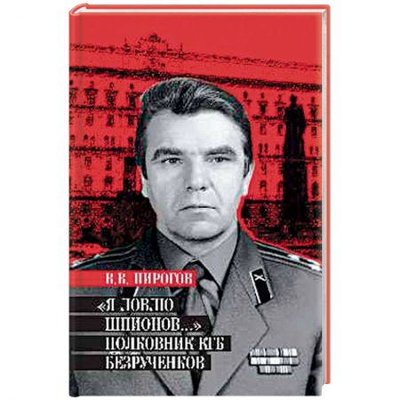 Книги, книга Я ловлю шпионов... Полковник КГБ Безрученков  (12+) заказать
