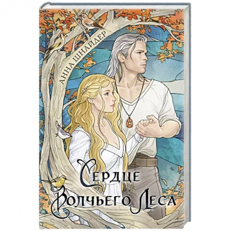 Русское фэнтези, книга Сердце волчьего леса заказать
