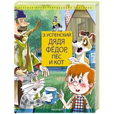 Сказки отечественных писателей, книга Дядя Федор, пес и кот. Дядя Фёдор идёт в школу заказать