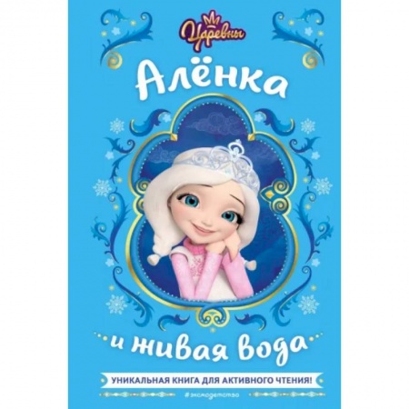 Другие герои, книга Царевны. Алёнка и живая вода заказать