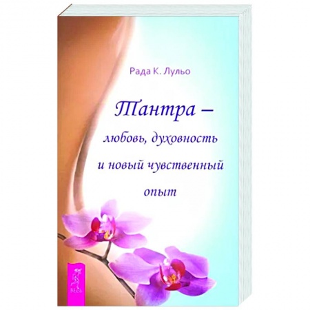 Другие эзотерические учения, книга Тантра - любовь, духовность и новый чувственный опыт заказать