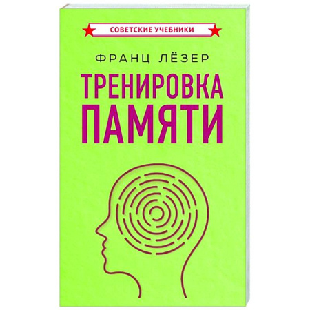 Другие терапии, книга Тренировка памяти заказать