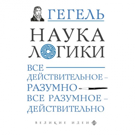 Логика, книга Наука логики заказать