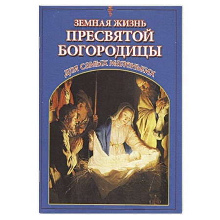 Религиозная литература для детей, книга Земная жизнь Пресвятой Богородицы для самых маленьких заказать