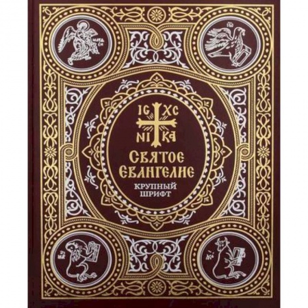 Богослужебные издания, книга Святое Евангелие: крупный шрифт заказать