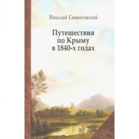 Эссе, письма, очерки, книга Путешествия по Крыму в 1840-х годах заказать