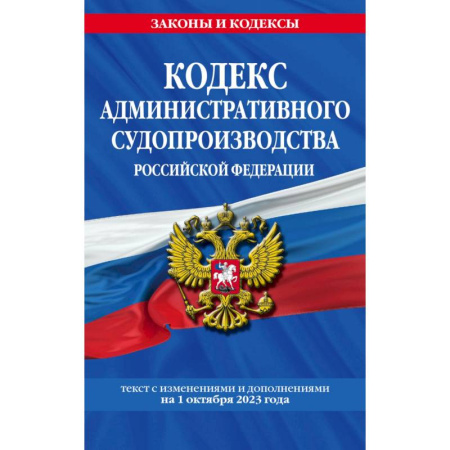 Административное право, книга Кодекс административного судопроизводства РФ по сост. на 01.10.23 / КАС РФ заказать