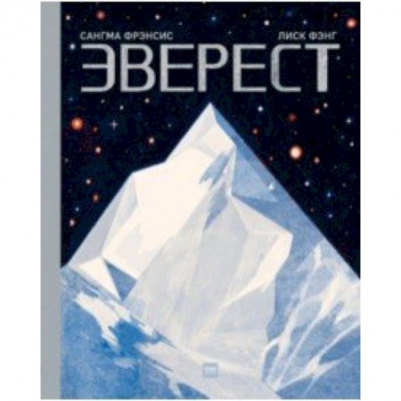 Человек. Земля. Вселенная, книга Эверест заказать