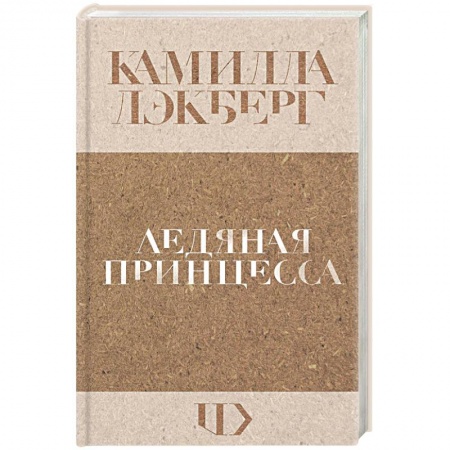 Зарубежный детектив, книга Ледяная принцесса заказать