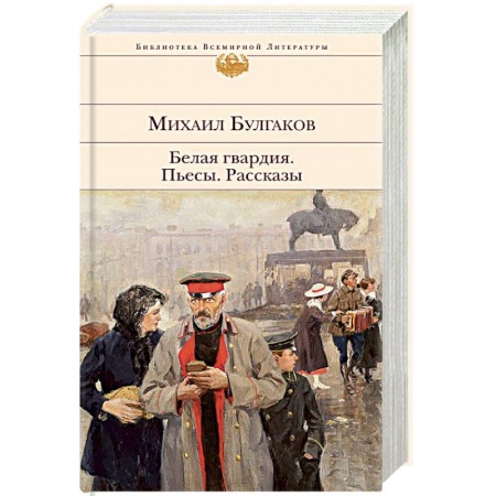 Русская классика, книга Белая гвардия. Пьесы. Рассказы заказать