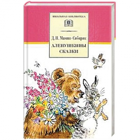 Произведения школьной программы, книга Аленушкины сказки. Рассказы и сказки заказать