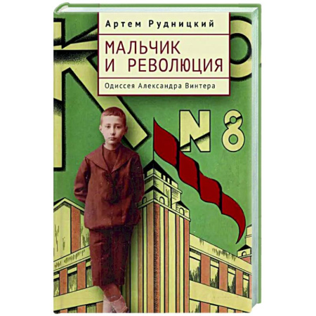 Другие биографии, мемуары, книга Мальчик и революция. Одиссея Александра Винтера заказать