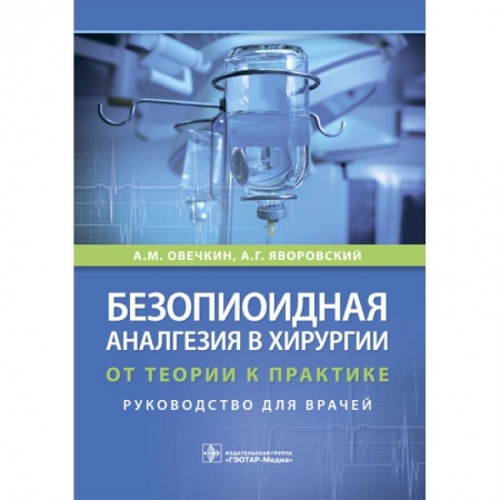 Хирургия. Ортопедия, книга Безопиоидная аналгезия в хирургии. От теории к практике заказать