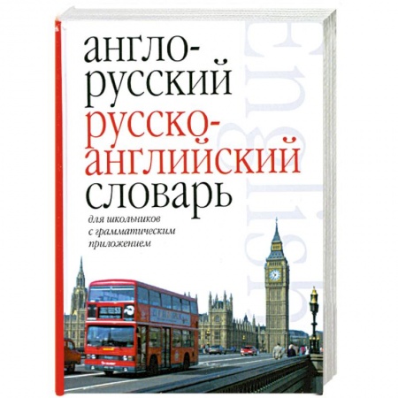 Книги, книга Англо-русский. Русско-английский словарь для школьников с грамматическим приложением заказать