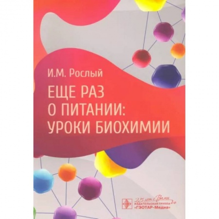 Биологические науки. Анатомия, книга Еще раз о питании. Уроки биохимии заказать