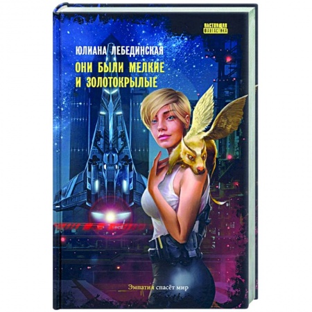 Боевая фантастика, книга Они были мелкие и золотокрылые заказать