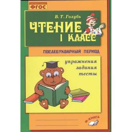 Книги для дошкольников (4-6 лет), книга Чтение. 1 класс. Послебукварный период заказать