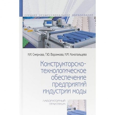 Промышленность. Энергетика, книга Конструкторско-технологическое обеспечение предприятий индустрии моды. Лабораторный практикум заказать