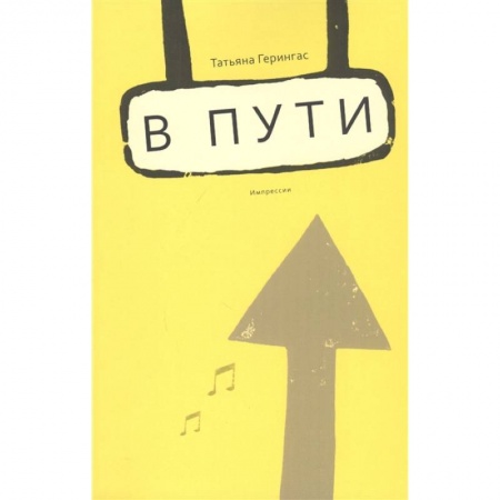 Мемуары, биографии деятелей культуры, искусства, книга В пути. Импрессии заказать