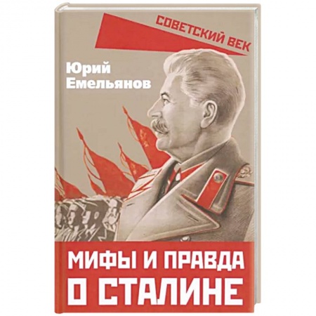 Мемуары, биографии исторических личностей, книга Мифы и правда о Сталине заказать