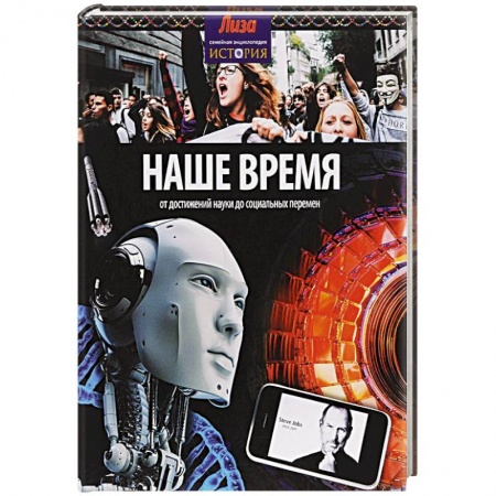 Книги, книга Наше время:от достижений до социальных перемен заказать