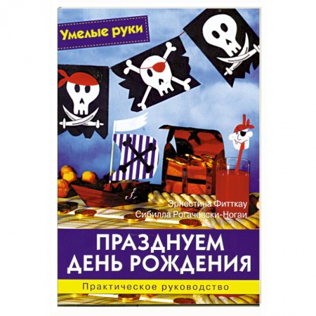 Книги, книга Празднуем день рождения. Практическое руководство. заказать