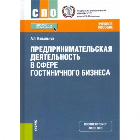 Экономика. Бизнес, книга Предпринимательская деятельность в сфере гостиничного бизнеса. Учебное пособие заказать