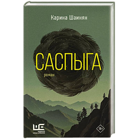 Русская современная проза, книга Саспыга заказать