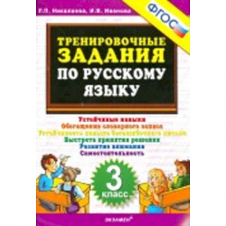 Книги, книга Русский язык. 3 класс. Тренировочные задания. ФГОС заказать