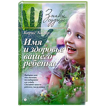 Имя и здоровье вашего ребенка