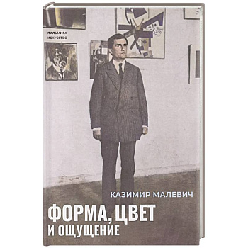 Форма, цвет и ощущение Форма, цвет и ощущение