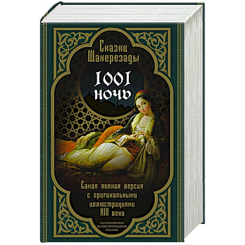 Сказки Шахерезады. 1001 ночь. Самая полная версия с оригинальными иллюстрациями XIX века Сказки Шахерезады. 1001 ночь. Самая полная версия с оригинальными иллюстрациями XIX века