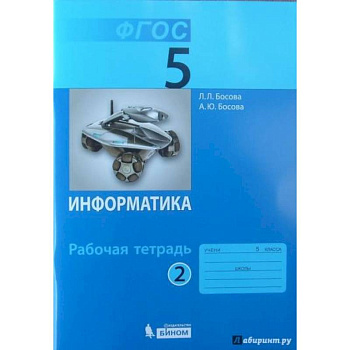Информатика. 5 класс. Рабочая тетрадь. В 2-х частях. Часть 2. ФГОС