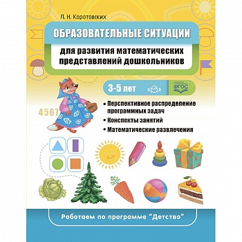Образовательные ситуации для развития математических представлений у дошкольников Образовательные ситуации для развития математических представлений у дошкольников