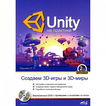 UNITY на практике. Создаем 3D-игры и 3D-миры.  2-е изд., перераб. и доп. (+ виртуальный диск) UNITY на практике. Создаем 3D-игры и 3D-миры.  2-е изд., перераб. и доп. (+ виртуальный диск)
