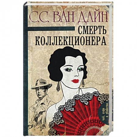 Книги, книга Смерть коллекционера заказать