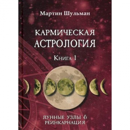 Астрология, книга Кармическая астрология. Лунные Узлы и реинкарнация заказать
