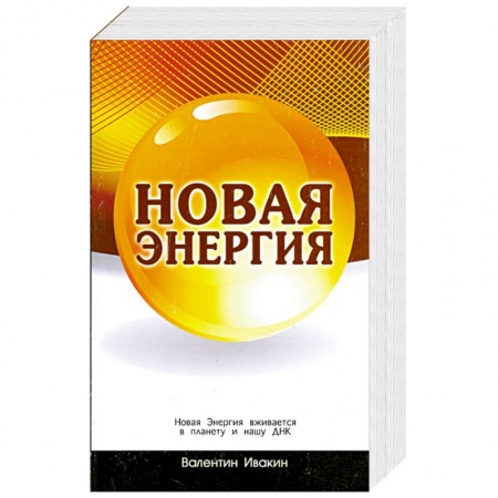 Книги, книга Новая Энергия вживается в планету и нашу ДНК заказать
