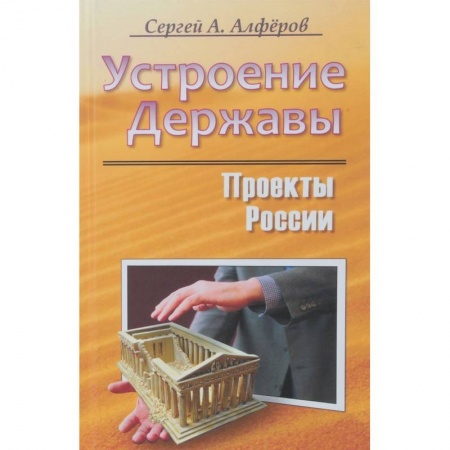 Общие работы по социологии, книга Проекты России. Устроение Державы заказать